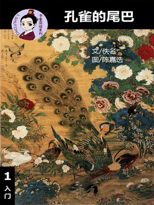 cover image of 孔雀的尾巴--汉语阅读理解读本 (入门) 汉英双语 简体中文